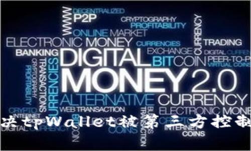 如何解决tpWallet被第三方控制的问题