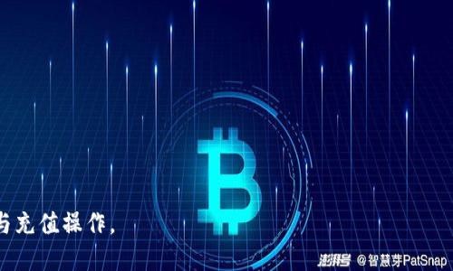   如何为 tpWallet 充值：详细指南与技巧 / 
 guanjianci tpWallet, 充值, 支付, 数字钱包 /guanjianci 

什么是 tpWallet？
tpWallet 是一个方便且安全的数字钱包解决方案，允许用户存储、管理和交易各种数字资产。由于数字货币的流行和不断发展的加密生态系统，许多人选择使用 tpWallet 来进行交易、投资以及日常支付。tpWallet 支持多种加密货币，同时也提供与传统金融系统的兼容性，使得用户在充钱和使用过程中倍感便利。

通过 tpWallet，用户可轻松进行充值、提现和转账等操作。用户的资金通过便捷的接口和安全的技术进行保护，让人无需担心数据泄露或者被黑客攻击的问题。这些特性使得 tpWallet 成为越来越多人的选择。

如何为 tpWallet 充值？
为 tpWallet 充值是一个简单而直接的过程。用户可以选择通过银行转账、信用卡支付、其他数字货币或者第三方支付服务进行充值。以下是针对每种方式的详细步骤：

h41. 银行转账充值/h4
银行转账是为 tpWallet 充值的一种常见方式。在进行此操作时，用户需遵循以下步骤：
第一步：登录 tpWallet 账户，找到“充值”或“存款”选项。选择“银行转账”作为支付方式。
第二步：系统会提供一个唯一的银行账户信息，包括账户名称、账号和银行名称。请务必记录下这些信息。
第三步：前往您的在线银行或前往银行分行，进行转账操作。确保您在转账备注中填写您的用户ID，以便于 tpWallet 能够及时识别并更新您的余额。
第四步：通常情况下，银行转账会有一定的处理时间。请耐心等待系统核实您的充值请求，一旦确认后，资金将会到账。

h42. 使用信用卡充值/h4
如果您更习惯使用信用卡进行支付，tpWallet 也提供了这种选择。具体步骤如下：
第一步：登录到您的 tpWallet 账户，找到“充值”选项，选择“信用卡支付”。
第二步：输入您的信用卡信息，包括卡号、有效日期和CVV安全码。确保这些信息的准确性，以免支付失败。
第三步：系统将处理您的请求，通常会在几分钟内确认充值结果。如果支付成功，您的余额将会立即更新。

h43. 第三方支付服务/h4
使用第三方支付服务也是为 tpWallet 充值的一种灵活选择，特别是使用 PayPal、支付宝或其他流行的支付工具时。以下是操作步骤：
第一步：同样，登录 tpWallet，找到“充值”选项并选择适合的第三方支付服务。
第二步：根据系统要求，登录到您的第三方支付账户，确保您有足够的余额。
第三步：确认支付金额后，系统通常会将您的充值请求转发至第三方支付平台，待支付确认。
最后，一旦支付成功，您的余额将会在短时间内反映在 tpWallet 中。

h44. 其他数字货币充值/h4
如果您已经持有其他数字货币，也可通过将这些数字货币转入 tpWallet 的方式进行充值。具体步骤如下：
第一步：登录 tpWallet，选择“充值”，然后选择您所持有的数字货币类型，例如比特币（BTC）或以太坊（ETH）。
第二步：系统将提供一个唯一的充值地址。请务必把这个地址复制好。
第三步：打开您持有的数字货币钱包，将金额发送到此地址，注意确认网络的拥堵情况，尽量选择手续费低的时间段。
最后，等待系统确认交易，通常情况下几个网络块或数分钟内会完成确认并更新余额。

如何保证充值的安全性？
在进行 tpWallet 充值时，安全性是一个不可忽视的问题。以下是一些可以确保充值过程安全的小贴士：

h41. 使用强密码/h4
确保您的 tpWallet 账户使用强密码，并定期更换。强密码应包含大写字母、小写字母、数字和特殊字符，以增加破解难度。避免使用个人生日、电话号码等易被猜测的信息。

h42. 启用双重身份验证/h4
许多数字钱包和交易所平台支持双重身份验证（2FA），您可以在设置中启用此功能。通过将手机与账户绑定，确保在每次登录或进行重要操作时都有额外的身份验证级别，提高账户安全性。

h43. 定期检查账户活动/h4
定期登录您的 tpWallet 账户，检查最近的交易记录和余额变动。如果发现任何异常的交易，请立即联系客服进行处理，以防止损失。

h44. 避免公共网络充值/h4
在公共 Wi-Fi 网络环境中进行充值操作风险较大，因为这些网络往往缺乏安全性，容易受到黑客攻击。建议在可靠的私人网络上完成充值操作。

h45. 警惕钓鱼网站/h4
在网上进行充值时，确保您访问的是官方网站，避免因为点击钓鱼链接而泄露账户信息。建议直接输入网址或使用标签书签进行访问，切勿通过不明链接进入。

可能相关问题解答

1. 如果充值失败，该怎么办？
充值失败可能由于多种原因，包括网络问题、支付信息输入错误或账户状态限制等。以下是针对充值失败的处理步骤：
第一步：如果充值失败，请首先检查您的支付信息是否准确，包括银行卡号、信用卡信息或数字货币地址是否正确信息。如果发现错误，请立即进行修正。
第二步：如果信息正确，请检查您的账户是否存在限制，确保账户状态正常。
第三步：如果您是通过银行转账充值，可能需要等待更长时间才能确认。建议联系银行和 tpWallet 客服确认情况。
第四步：如果问题依然无法解决，建议收集交易凭证和相关信息，及时联系 tpWallet 的客服支持，提供详细的问题描述以获取帮助。

2. 是否可以使用多种方式同时充值？
是的，tpWallet 支持用户使用多种充值方式。用户可以根据自身需求选择银行转账、信用卡、数字货币转账以及第三方支付等方式进行充值。然而，在同一时间段内，建议尽量避免同时进行多次充值以免产生混淆或延误到账。建议一次成功后再进行下一次充值。

3. 充值后资金到账需要多长时间？
充值到账时间因充值方式不同而异。一般情况下：
1. 银行转账通常需要1-3个工作日，具体时间依赖于您选择的银行和支付处理的速度。
2. 信用卡充值一般在几分钟内确认到账，通常会立即反映在账户中。
3. 使用第三方支付服务也基本会在几分钟内完成。
4. 其他数字货币的充值则会依赖于区块链网络的确认速度，通常在几分钟到数十分钟内完成。
总的来说，绝大多数充值方式都能在短期内到账，若长时间未到账建议与客服联系确认情况。

4. tpWallet 充值是否收取手续费？
tpWallet 在充值时通常会收取一定的手续费，具体费用根据充值方式的不同而有所差异。一般来说：
银行转账可能会根据银行的不同产生跨行手续费；信用卡支付往往会有商户手续费；数字货币转账则根据区块链网络繁忙程度而有所不同。
用户在充值前，可以在 tpWallet 的相关页面查看充值手续费的说明，了解清晰的费用信息，以便预估整体投资或交易的成本。

5. 如何管理已充值的资金？
为 tpWallet 充值后，管理资金是用户非常关注的问题。通过 tpWallet，用户可以方便地管理资金，包括：
1. 转账和收款：用户可随时通过 tpWallet 将资金转账给其他用户，或者接受来自他人的转账。
2. 资金使用：充值后的资金可以用于购买商品、服务或者进行投资等。
3. 提现：用户可根据需求将 tpWallet 中的资金提现到自己的银行账户，或者兑换成其他数字资产。
4. 查看交易记录：用户可随时查看账户内的交易记录，了解资金来源和去向，确保资金安全。
5. 投资管理：如果您将资金用于投资，记得跟踪市场动向，及时调整投资组合。

通过这些管理措施，用户可以高效而安全地利用自己的充值资金，确保其各种使用场景下的需求得到满足。

以上是关于“tpWallet 怎么充钱”的详细介绍及相关问题解析，了解这些内容后，用户可以更便利、生动地进行 tpWallet 的资金管理与充值操作。