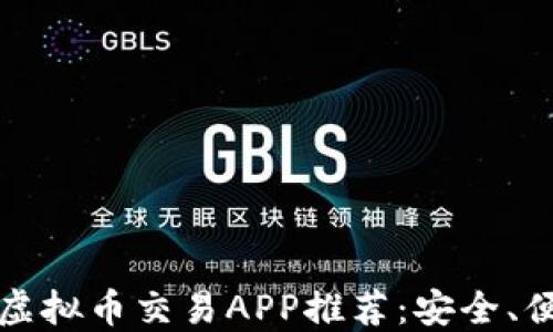 
2023年最佳虚拟币交易APP推荐：安全、便捷、投资首选