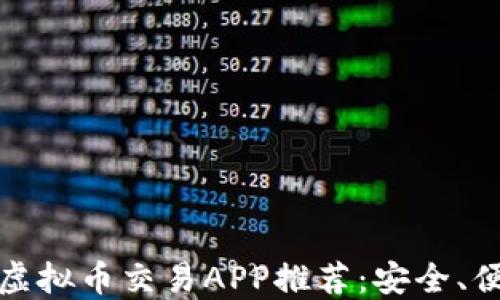 
2023年最佳虚拟币交易APP推荐：安全、便捷、投资首选