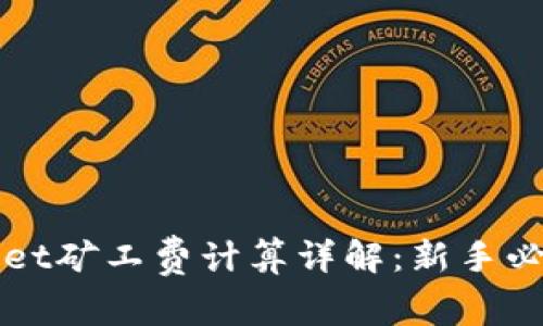 tpWallet矿工费计算详解：新手必看指南