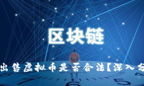 钱能钱包出售虚拟币是否合法？深入分析与解读