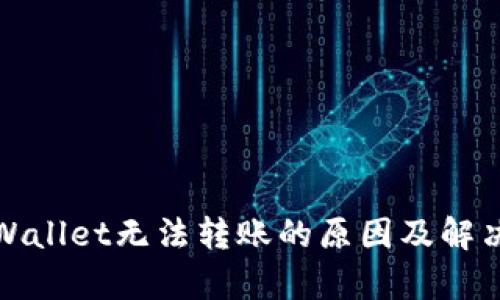 : tpWallet无法转账的原因及解决方法