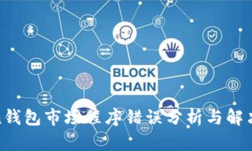 Token钱包市场程序错误分析与解决方案