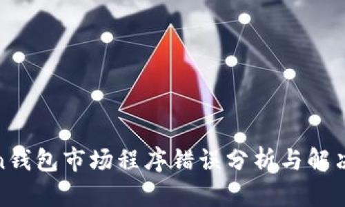 Token钱包市场程序错误分析与解决方案