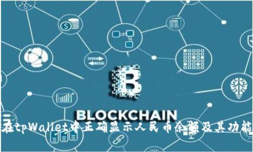 如何在tpWallet中正确显示人民币余额及其功能简介