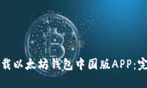 如何下载以太坊钱包中国版APP：完整指南