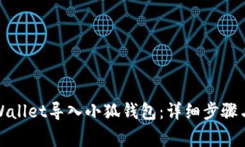 如何将tpWallet导入小狐钱包：详细步骤与注意事项