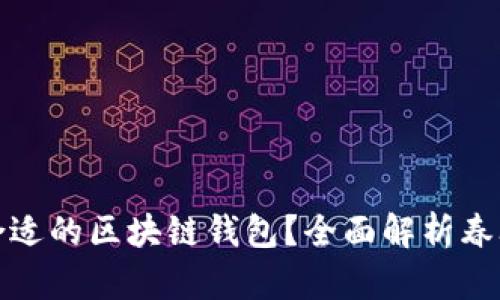 如何选择合适的区块链钱包？全面解析春联与安全性