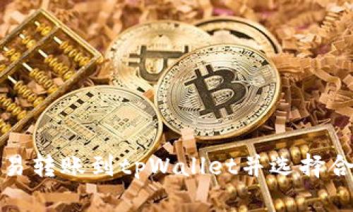 如何在欧易转账到tpWallet并选择合适的网络