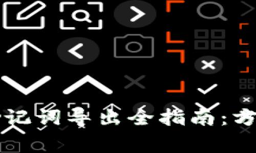 以太坊钱包助记词导出全指南：方法与注意事项