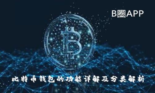 比特币钱包的功能详解及分类解析