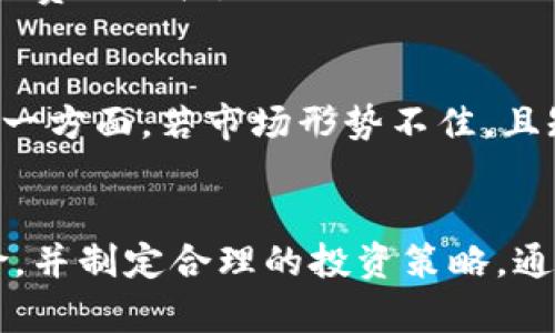   Tokenim上可以放狗狗币吗？全面解析与实用指南 / 
 guanjianci Tokenim, 狗狗币, 数字货币, 加密投资 /guanjianci 

引言
随着数字货币的迅猛发展，各种新兴币种层出不穷，其中狗狗币（Dogecoin）因其独特的文化和社区氛围，逐步走进了投资者的视野。Tokenim作为一个相对较新的数字资产平台，关于其能否支持狗狗币用户的投资需求，成为不少关注者关注的焦点。本文将从多个角度解析Tokenim平台上是否可以放狗狗币，相关的投资策略，以及潜在的风险和收益。

Tokenim平台简介
Tokenim是一个致力于为用户提供安全、便捷数字资产交易和投资服务的平台。它支持多种数字货币的托管与交易，旨在为新手和资深投资者打造友好的操作体验。鉴于数字货币市场的波动性，Tokenim还在安全性和用户体验上做了许多。

狗狗币的背景及特点
狗狗币是一种基于比特币协议的山寨币，最初是作为一种玩笑而创建。然而，它的社区文化、慈善活动以及社交媒体的推广使得狗狗币逐渐在投资者中积累了相当的人气。它的低交易费用和快速确认时间使得很多投资者选择它作为短期投机或小额付款的工具。

Tokenim是否支持狗狗币？
在Tokenim中，是否能放狗狗币这一问题是多方面的。根据Tokenim的官方公告和用户反馈，确实支持狗狗币的交易和投资。因此，用户可以将狗狗币存入Tokenim账户，并进行相应的投资操作。用户只需进行简单的账户注册和身份验证，即可开始交易。

如何在Tokenim上存入狗狗币？
在Tokenim上存入狗狗币的步骤比较简单。首先，用户需在Tokenim平台上创建一个账户并完成身份验证。接下来，用户需要获取其Tokenim钱包地址，并将狗狗币从其他交易所或钱包转入这个地址。转入完成后，用户可以在平台上查看自己的狗狗币余额，并进行相应的交易或投资。

投资狗狗币的策略
投资狗狗币并不仅仅是简单的买入和持有。用户可以考虑以下几种策略：
ul
  listrong短期交易：/strong利用市场波动进行频繁交易，把握短期价格变化。/li
  listrong长期持有：/strong相信狗狗币未来的潜力，适量投资并长期持有。/li
  listrong分散投资：/strong将资金分散在多种数字货币中，降低风险。/li
/ul

潜在的风险
尽管狗狗币有不错的利润潜力，但也伴随一定风险。由于市场的不确定性，投资者需要注意狗狗币价格的大幅波动，此外还要留意相关法律法规的变动，因为这些都可能对投资回报产生直接影响。

常见问题解答
以下是与Tokenim和狗狗币相关的一些常见问题，帮助用户更深入地理解这个话题。

h4问题1：Tokenim的安全性如何？/h4
Tokenim作为一个数字资产交易平台，其安全性是重中之重。Tokenim采用多层次的安全措施，例如SSL加密、冷钱包存储和双重身份验证等。这些措施大幅度降低了资产被盗和平台崩溃的风险。同时，平台定期进行安全审计，以确保用户资金和信息的安全性。

h4问题2：狗狗币的未来发展趋势如何？/h4
狗狗币的未来发展趋势受多个因素影响，包括市场需求、技术进步与社区活动等。虽然狗狗币起源于玩笑，但它的社区支持和使用场景越来越丰富，例如在小额支付和慈善活动中的应用。随着更多商家接受狗狗币，甚至可能形成稳定的升值趋势。不过，投资者须警惕市场的价格波动和潜在的泡沫风险。

h4问题3：如何判断狗狗币的买入时机？/h4
判断买入时机是投资的关键。对于狗狗币，投资者可以通过分析价格图表、基本面研究以及市场情绪的变化来决定买入时机。技术分析工具如移动平均线、相对强弱指数（RSI）等可以帮助预测价格的短期变动。同时，关注狗狗币的社区动态、公告及相关新闻，也有助于识别潜在的买入时机。

h4问题4：在Tokenim上交易狗狗币的费用是多少？/h4
Tokenim平台对交易的费用政策可能会有所不同。一般而言，交易费用和提现费用会根据市场行情和平台政策而有所不同。用户在进行交易前，应仔细阅读平台的费用结构，以避免不必要的支出。此外，Tokenim还会不定期进行促销活动，提供优惠的交易费率，用户可抓住这些机会进行交易。

h4问题5：如果狗狗币出现价格暴跌，应该怎样应对？/h4
面对狗狗币价格的暴跌，投资者需要冷静分析情况，制定应对策略。首先，如果投资者确立了狗狗币作为长期投资的标的，可以选择继续持有，不进行恐慌抛售。另一方面，若市场形势不佳，且短期内看不到反弹机会，投资者应评估是否需要止损。此外，合理分散投资也是应对市场波动的重要策略，可以降低部分投资带来的风险。

结论
Tokenim平台支持狗狗币的存放与交易，为希望投资数字货币的用户提供了更多选择。尽管狗狗币在市场上颇受欢迎，但投资者在参与投资时仍需谨慎评估风险，并制定合理的投资策略。通过本文的深入解析，相信用户能够更全面地理解Tokenim与狗狗币相关的投资机会和潜在风险，做出明智的投资决策。