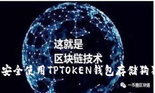 如何安全使用TPTOKEN钱包存储狗狗币？