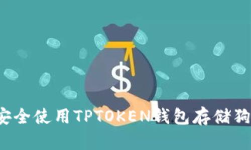 如何安全使用TPTOKEN钱包存储狗狗币？