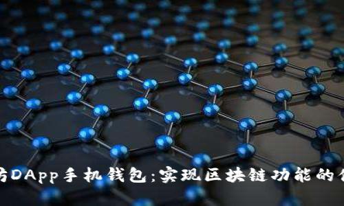 : 以太坊DApp手机钱包：实现区块链功能的便捷工具