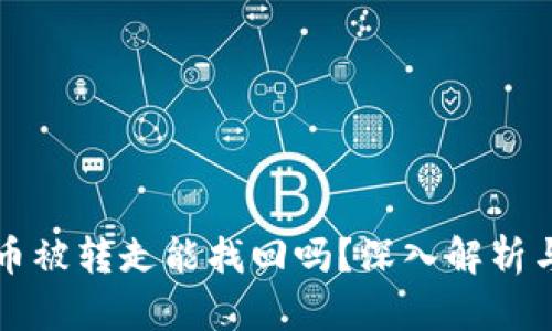 tpWallet币被转走能找回吗？深入解析与解决方案