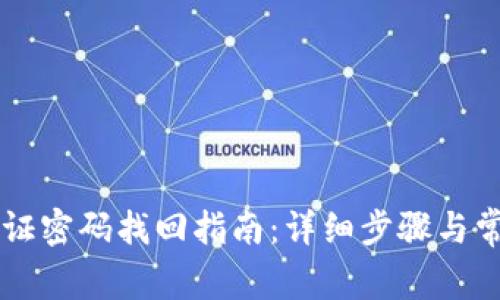 tpWallet验证密码找回指南：详细步骤与常见问题解析