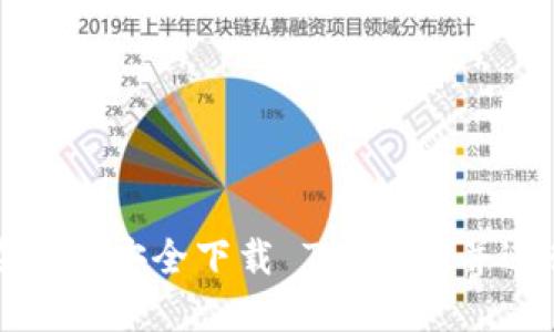 如何在官网安全下载 TP 钱包并进行安装
