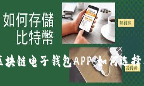全面解读区块链电子钱包APP：如何选择与安全使用