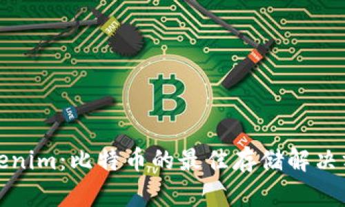 Tokenim：比特币的最佳存储解决方案