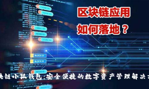 区块链小狐钱包：安全便捷的数字资产管理解决方案