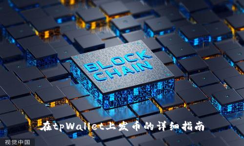 在tpWallet上发币的详细指南