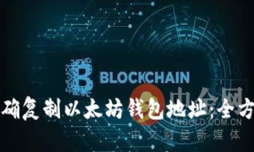 如何正确复制以太坊钱包地址：全方位指南