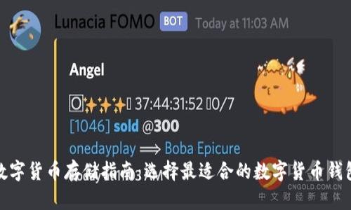 数字货币存储指南：选择最适合的数字货币钱包