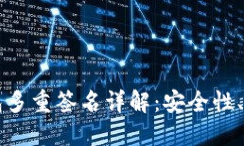 区块链钱包多重签名详解：安全性、原理与实践
