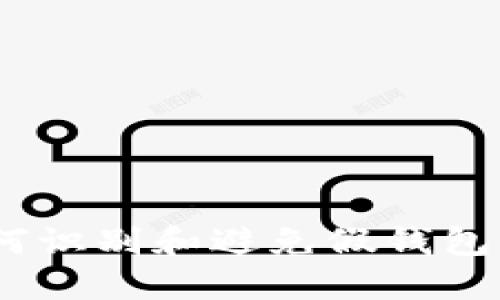 diaotiTPWallet：如何识别和避免假钱包并安全转入数字货币