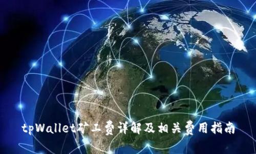 tpWallet矿工费详解及相关费用指南