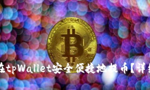 如何在tpWallet安全便捷地提币？详细指南