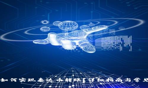 tpWallet如何实现泰达币转账？详细指南与常见问题解析