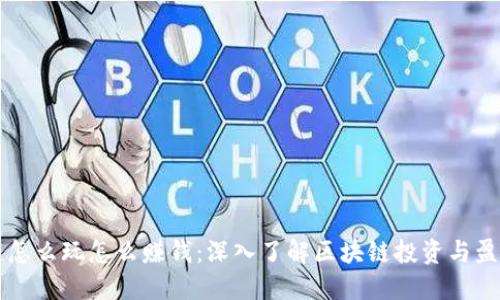 区块链怎么玩怎么赚钱：深入了解区块链投资与盈利方式