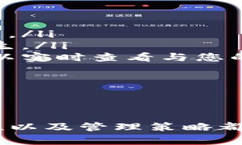   如何选择和使用狗狗币钱包DAT：全面指南 / 
 guanjianci 狗狗币钱包, 狗狗币, 加密货币, 钱包安全 /guanjianci 

引言
狗狗币（Dogecoin）是一种基于互联网文化的加密货币，最初作为玩笑而创建，但随着时间的推移，它已获得了庞大的用户群体和广泛的接受度。与其他加密货币一样，狗狗币需要被存储在加密钱包中。选择合适的钱包至关重要，尤其是对于初学者而言。

狗狗币钱包的种类
在进入DAT钱包的具体讨论之前，我们先了解一下狗狗币钱包的类型。大体来说，狗狗币钱包可以分为以下几类：
ul
    listrong热钱包：/strong热钱包是在线钱包，方便用户随时访问和使用。这类钱包的优点是使用方便，但安全性较低，易受到黑客攻击。/li
    listrong冷钱包：/strong冷钱包是离线钱包，通常以硬件形式存在，具有较高的安全性。适合长期安全存储狗狗币，但不适合频繁交易。/li
    listrong手机钱包：/strong手机钱包是专为移动设备设计的，便于随时随地进行交易。它们通常是热钱包的形式。/li
    listrong桌面钱包：/strong桌面钱包是下载到个人电脑上的软件，具有较好的安全性和控制性。/li
    listrong纸钱包：/strong纸钱包指将狗狗币的私钥和公钥打印在纸上，离线存储，安全性极高，但使用不便。/li
/ul

什么是狗狗币钱包DAT？
DAT格式的狗狗币钱包是一种特殊的数字格式，用于存储狗狗币的私钥和交易记录。由于狗狗币是基于Litecoin技术构建的，因此其钱包文件的结构与Litecoin相似。DAT钱包保存了用户的加密货币资产信息，是确保资金安全的重要文件。
使用DAT钱包的好处是，用户可以完全控制他们的私钥和资金。而且，随着用户经验的积累，他们可以更灵活地管理自己的加密资产，以便实时访问和转移资金。

如何创建狗狗币钱包DAT
步骤如下：
ol
    listrong下载狗狗币钱包软件：/strong首先，访问狗狗币的官方网站，下载最新版本的钱包。/li
    listrong安装软件：/strong按照指示安装狗狗币钱包软件，并确保选择正确的操作系统版本。/li
    listrong创建新钱包：/strong打开软件后，选择“创建新钱包”，系统会提示您设置一个安全的密码。/li
    listrong备份钱包：/strong在创建的钱包中，选择备份选项，将生成的DAT文件安全存储在您的设备或外部存储上。/li
/ol

如何安全使用狗狗币钱包DAT
使用狗狗币钱包DAT可以确保您的狗狗币资金得到妥善保管。但是，保障安全仍然至关重要。以下是一些安全使用钱包的建议：
ul
    listrong定期更新软件：/strong保持钱包软件更新，确保您获得最新安全性和功能。/li
    listrong启用双重身份验证：/strong如果可能，在钱包上启用双重身份验证，这为您的账户增加额外的保护层。/li
    listrong安全备份：/strong定期备份您的DAT文件，并将其存储在安全的地方，以防数据丢失。/li
    listrong谨防网络钓鱼：/strong小心任何要求您提供私钥或密码的消息，确保只在官方网站上进行交易。/li
    listrong使用强密码：/strong创建一个复杂且独特的密码，以减少被攻击的风险。/li
/ul

可能的相关问题

1. 狗狗币组合钱包如何提升安全性？
狗狗币的安全性很大程度上依靠用户所使用的钱包组合。使用组合钱包的方式可以提高对资金的保护。组合钱包通常包括热钱包和冷钱包，使得在需要时可以快速交易，同时又能将大部分资产放在安全的冷钱包中以降低被盗风险。
冷钱包如硬件钱包是抵御网络攻击的有效措施；而热钱包则便于即时交易，在选择钱包时一定要考虑到您的交易频率和金额。
此外，使用多重签名技术是提升安全性的另一种选择。多重签名钱包要求多个私钥才能完成一笔交易，这种方式有效防止一个私钥被盗后导致资金全部损失的风险。
总之，合理的组合冷钱包与热钱包，加上及时的备份和密码管理，可以有效提升狗狗币资金的安全性。

2. 如何恢复狗狗币钱包DAT？
恢复狗狗币钱包DAT相对简单，只要您保留了备份的DAT文件即可。恢复过程一般包括以下步骤：
ol
    listrong下载并安装狗狗币钱包软件：/strong首先需要确保安装的是最新版本的狗狗币钱包软件。/li
    listrong启动钱包并选择恢复选项：/strong在软件的主界面中，选择“恢复钱包”或者“导入钱包”选项。/li
    listrong选择DAT文件：/strong找到您备份的DAT文件，选择并确认导入。/li
    listrong进入钱包：/strong输入您的密码，以访问已恢复的钱包数据。确认资产余额是否正常。/li
/ol
注意，确保您备份的DAT文件没有损坏，并且保存在安全的位置。这是确保您资产安全的重要一步。

3. 狗狗币的未来发展趋势如何？
狗狗币自诞生以来经历了多次波动，尽管它开始是作为玩笑性货币，但其受欢迎程度和市场活跃度却不可小觑。未来狗狗币的发展趋势受到多方面因素的影响：
ul
    listrong社区支持：/strong狗狗币依靠社区力量发展，目前社区支持者通过各种创新活动提升货币的价值和使用频率。/li
    listrong科技进步：/strong随着区块链技术的不断进步，狗狗币可能会采用更高效的算法和更安全的网络协议，以提高其交易速度和安全性。/li
    listrong应用场景：/strong狗狗币作为日常支付工具的应用场景正在增加，众多商家接受狗狗币作为支付方式，可能会进一步推动其市值增长。/li
    listrong投资趋势：/strong越来越多投资者关注狗狗币，与此同时，它也成为了一些金融产品的基础资产。/li
/ul
虽然未来充满不确定性，但狗狗币在主要的加密货币市场上仍然占有一席之地。市场的动态变化会继续影响其价格和用户的信心。

4. 如何选择适合自己的狗狗币钱包？
选择适合的狗狗币钱包需要考虑多个因素，包括安全性、可用性和操作的便捷度：
ul
    listrong安全性：/strong选择经过验证和广泛使用的钱包，特别是硬件钱包，因为它们通常拥有更强的安全性和简易使用性。/li
    listrong平台支持：/strong确保选择的钱包支持您操作的设备（如Windows、macOS、Android等），某些钱包可能仅限于特定平台。/li
    listrong用户评价：/strong在下载之前，查看用户的评论和评分，了解大家对钱包的真实看法。/li
    listrong功能需求：/strong如果你是高频交易者，选择热钱包；如果你希望长期保存资产，选择冷钱包会更合适。/li
/ul
总之，选择合适的钱包是保护您的资金的第一步。确保在选择过程中综合考虑安全性和功能，以满足您个人的需求。

5. 如何管理和追踪我的狗狗币交易？
对于狗狗币持有者来说，了解如何管理和追踪交易非常重要，确保资金的安全和合理利用。以下是一些管理技巧：
ul
    listrong使用钱包应用： /strong许多狗狗币钱包提供内置的交易记录功能，可以帮助用户追踪他们的交易历史。/li
    listrong定期备份： /strong定期对钱包进行备份，并将备份文件存储在安全的地方。以防止数据丢失的情况发生。/li
    listrong使用区块链浏览器： /strong利用区块链浏览器可以追踪您的狗狗币交易，通过输入您的钱包地址，可以实时查看与您的地址相关的所有交易记录。/li
    listrong设置交易提醒： /strong使用一些第三方服务提供的交易提醒功能，以保持对账户活动的关注。/li
/ul
通过上述方法，用户可以有效地管理和追踪狗狗币的交易，确保获得最佳的资产利用体验。

总结
选择和使用狗狗币钱包DAT是一项非常重要的任务，无论您是新手还是经验丰富的用户，了解钱包的使用方式、安全性以及管理策略都具有重要意义。通过合适的选择和细致的管理，您可以更好地保护您的狗狗币资产，享受加密货币带来的便利与价值。
