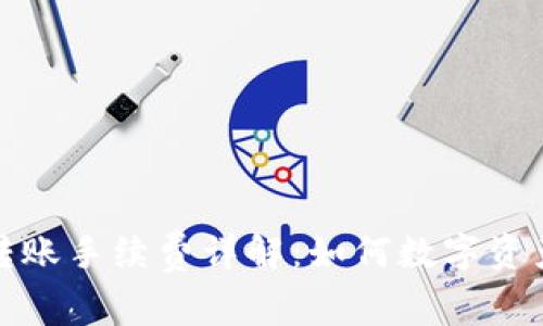 加密钱包转账手续费详解：如何数字资产转账成本