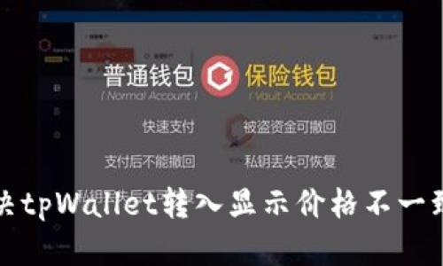 如何解决tpWallet转入显示价格不一致的问题