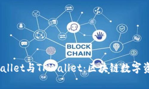 了解Trust Wallet与TPWallet：区块链数字资产管理的未来