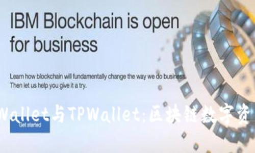 了解Trust Wallet与TPWallet：区块链数字资产管理的未来