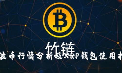 瑞波币行情分析及XRP钱包使用指南