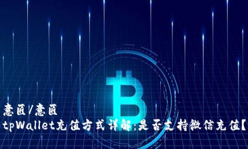 意匠/意匠  
tpWallet充值方式详解：是否支持微信充值？