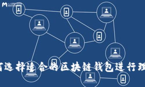 如何选择适合的区块链钱包进行理财？
