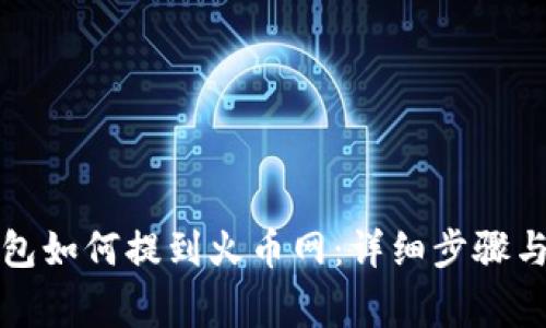 比特币钱包如何提到火币网：详细步骤与注意事项