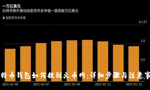比特币钱包如何提到火币网：详细步骤与注意事项