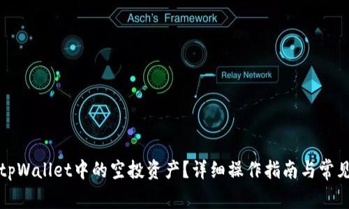 如何删除tpWallet中的空投资产？详细操作指南与常见问题解析