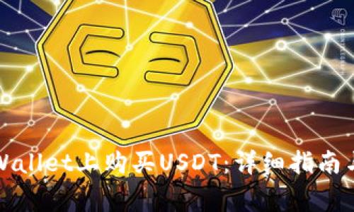 如何在tpWallet上购买USDT：详细指南与注意事项