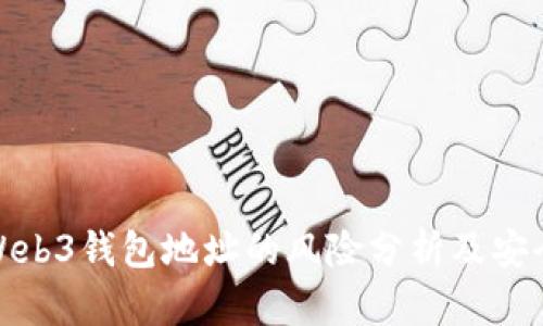 分享欧意Web3钱包地址的风险分析及安全防护措施