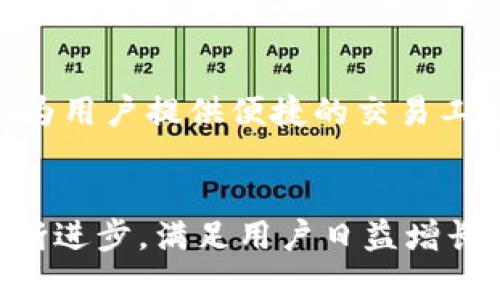 baiotiIM钱包简介：区块链时代的数字资产管理利器/baioti
IM钱包, 数字资产, 区块链, 加密货币/guanjianci

IM钱包的定义与发展
IM钱包是一个基于区块链技术而设计的数字资产管理工具，它不仅支持加密货币的存储，还可以进行交易、兑换等多种功能。IM钱包的出现旨在为用户提供安全、便捷的钱包服务，符合现代人对数字资产管理的需求。在过去几年中，随着区块链技术的快速发展和加密货币的普及，IM钱包也经历了多个版本的迭代，不断用户体验，提高安全性。

IM钱包的主要功能
IM钱包的功能可以说是相当全面，以下是其主要功能的详细介绍。

h41. 支持多种加密货币/h4
IM钱包支持比特币、以太坊、狗狗币等多种主流加密货币，还可以持续更新以支持新兴货币。这一设计满足了不同用户对资产多样化管理的需求。

h42. 内置交易平台/h4
IM钱包通常配备内置交易平台，用户可以在钱包内直接进行加密货币的兑换与交易。这种设计极大地方便了用户，减少了跨平台操作的麻烦。

h43. 安全性保障/h4
IM钱包采用多重安全机制，包括但不限于私钥加密、两步验证、冷存储等，确保用户的数字资产安全。此外，IM钱包提供实时的安全监控，及时发现并应对潜在的安全威胁。

h44. 用户友好的界面/h4
IM钱包的用户界面设计友好，用户即使是首次接触数字资产管理的新人也能够轻松上手。此外，IM钱包还提供多语言支持，满足全球用户的需求。

h45. 交易记录查询/h4
IM钱包允许用户随时查询自己的交易记录，方便用户对其资产的管理与核对。这对于频繁交易的用户来说尤为重要，能够帮助用户有效监控市场动态。

IM钱包与其他钱包的比较
在市场上存在多种类型的钱包，包括热钱包、冷钱包等，IM钱包作为一款热钱包，其特点有何不同呢？

h41. 热钱包的优势/h4
热钱包通常是连接互联网的，这意味着其交易速度快，操作便捷，用户在进行交易时不需要繁琐的步骤。而IM钱包正是这样一款以便捷著称的热钱包。

h42. 冷钱包的安全性/h4
相较于热钱包，冷钱包能够提供更高的安全性，因为它不直接连接互联网。但其使用过程相对复杂，且交易流程较慢。因此，IM钱包在便捷性与安全性之间找到了一个平衡点。

h43. IM钱包的未来发展/h4
随着数字货币市场的不断大热，IM钱包也在持续进行技术更新，扩展功能，以适应不断变化的市场需求。未来，IM钱包可能会加入更加智能化的资产管理功能，进一步提升用户的使用体验。

IM钱包如何保障用户资产安全
数字资产的安全性是所有用户最关注的问题之一，IM钱包在这方面采取了多种措施以确保用户资产的安全。

h41. 私钥与公钥管理/h4
IM钱包采用私钥与公钥的管理机制，用户的私钥仅保存在用户的设备本地，而不会上传至任何服务器。这大大降低了用户资产被盗的风险。

h42. 定期安全审计/h4
IM钱包团队定期对应用进行安全审计，确保钱包在安全性上不断得到加强。同时，钱包会及时发布安全更新，提醒用户进行升级。

h43. 风险监测系统/h4
IM钱包搭载了先进的风险监测系统，可以监控用户的每一笔交易，及时发现异常行为并发出警报，提高防诈骗的能力。

h44. 客服与用户教育/h4
对于用户来说，了解安全知识是保护自己资产的重要一步。IM钱包提供丰富的用户教育资料，并设置专线客服，帮助用户解决在使用过程中遇到的安全疑问。

IM钱包使用中的常见问题
在使用IM钱包的过程中，用户可能会遇到一些常见问题，以下是一些详细的解答。

h41. 如何恢复IM钱包账户？/h4
如果用户遗失了设备或忘记了密码，可以通过备份的助记词或私钥进行账户恢复。IM钱包在初次创建账户时会提示用户保存助记词，用户需要妥善保存，以备不时之需。在恢复账户时，用户需要下载IM钱包，选择恢复账户功能，输入助记词或私钥即可完成恢复。

h42. IM钱包是否支持跨国交易？/h4
IM钱包支持跨国交易，用户可以在不同国家间进行加密货币的转账，转账速度快，手续费较低。但用户在进行跨国交易时，应注意不同国家的法律法规，确保操作合规。IM钱包平台提醒用户了解各国对加密货币的态度及相关政策，以避免不必要的法律风险。

h43. 为什么我无法登录IM钱包？/h4
用户在登录IM钱包时可能出现无法登录的情况，常见原因有：1）输入的密码错误；2）网络连接问题；3）软件未更新到最新版本。如果用户确认密码无误且网络正常，建议检查是否有可用更新，及时更新IM钱包以保持良好的使用体验。

h44. 如何提高IM钱包的安全性？/h4
用户可以通过以下方法提高IM钱包的安全性：1）定期更换密码；2）启用两步验证；3）定期查看交易记录，发现异常及时处理；4）将较大的资产转移至冷钱包进行保管，只在交易时动用热钱包。通过这些措施，用户可以大大增强自己资产的安全性。

h45. IM钱包支持哪些交易方式？/h4
IM钱包支持多种交易方式，包括现货交易、杠杆交易等。用户在IM钱包内可以随时查看实时市场行情，选择合适的交易时机进行交易。IM钱包的内置交易平台为用户提供便捷的交易工具，帮助用户实现资产增值。

总结
IM钱包作为一款功能全面、用户友好、安全性高的数字资产管理工具，为用户提供了良好的使用体验。随着区块链技术和数字货币的不断发展，IM钱包也在不断进步，满足用户日益增长的需求。在使用IM钱包的过程中，用户需重视安全性，并掌握基本的使用常识，以便于有效管理自己的数字资产。