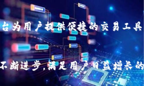 baiotiIM钱包简介：区块链时代的数字资产管理利器/baioti
IM钱包, 数字资产, 区块链, 加密货币/guanjianci

IM钱包的定义与发展
IM钱包是一个基于区块链技术而设计的数字资产管理工具，它不仅支持加密货币的存储，还可以进行交易、兑换等多种功能。IM钱包的出现旨在为用户提供安全、便捷的钱包服务，符合现代人对数字资产管理的需求。在过去几年中，随着区块链技术的快速发展和加密货币的普及，IM钱包也经历了多个版本的迭代，不断用户体验，提高安全性。

IM钱包的主要功能
IM钱包的功能可以说是相当全面，以下是其主要功能的详细介绍。

h41. 支持多种加密货币/h4
IM钱包支持比特币、以太坊、狗狗币等多种主流加密货币，还可以持续更新以支持新兴货币。这一设计满足了不同用户对资产多样化管理的需求。

h42. 内置交易平台/h4
IM钱包通常配备内置交易平台，用户可以在钱包内直接进行加密货币的兑换与交易。这种设计极大地方便了用户，减少了跨平台操作的麻烦。

h43. 安全性保障/h4
IM钱包采用多重安全机制，包括但不限于私钥加密、两步验证、冷存储等，确保用户的数字资产安全。此外，IM钱包提供实时的安全监控，及时发现并应对潜在的安全威胁。

h44. 用户友好的界面/h4
IM钱包的用户界面设计友好，用户即使是首次接触数字资产管理的新人也能够轻松上手。此外，IM钱包还提供多语言支持，满足全球用户的需求。

h45. 交易记录查询/h4
IM钱包允许用户随时查询自己的交易记录，方便用户对其资产的管理与核对。这对于频繁交易的用户来说尤为重要，能够帮助用户有效监控市场动态。

IM钱包与其他钱包的比较
在市场上存在多种类型的钱包，包括热钱包、冷钱包等，IM钱包作为一款热钱包，其特点有何不同呢？

h41. 热钱包的优势/h4
热钱包通常是连接互联网的，这意味着其交易速度快，操作便捷，用户在进行交易时不需要繁琐的步骤。而IM钱包正是这样一款以便捷著称的热钱包。

h42. 冷钱包的安全性/h4
相较于热钱包，冷钱包能够提供更高的安全性，因为它不直接连接互联网。但其使用过程相对复杂，且交易流程较慢。因此，IM钱包在便捷性与安全性之间找到了一个平衡点。

h43. IM钱包的未来发展/h4
随着数字货币市场的不断大热，IM钱包也在持续进行技术更新，扩展功能，以适应不断变化的市场需求。未来，IM钱包可能会加入更加智能化的资产管理功能，进一步提升用户的使用体验。

IM钱包如何保障用户资产安全
数字资产的安全性是所有用户最关注的问题之一，IM钱包在这方面采取了多种措施以确保用户资产的安全。

h41. 私钥与公钥管理/h4
IM钱包采用私钥与公钥的管理机制，用户的私钥仅保存在用户的设备本地，而不会上传至任何服务器。这大大降低了用户资产被盗的风险。

h42. 定期安全审计/h4
IM钱包团队定期对应用进行安全审计，确保钱包在安全性上不断得到加强。同时，钱包会及时发布安全更新，提醒用户进行升级。

h43. 风险监测系统/h4
IM钱包搭载了先进的风险监测系统，可以监控用户的每一笔交易，及时发现异常行为并发出警报，提高防诈骗的能力。

h44. 客服与用户教育/h4
对于用户来说，了解安全知识是保护自己资产的重要一步。IM钱包提供丰富的用户教育资料，并设置专线客服，帮助用户解决在使用过程中遇到的安全疑问。

IM钱包使用中的常见问题
在使用IM钱包的过程中，用户可能会遇到一些常见问题，以下是一些详细的解答。

h41. 如何恢复IM钱包账户？/h4
如果用户遗失了设备或忘记了密码，可以通过备份的助记词或私钥进行账户恢复。IM钱包在初次创建账户时会提示用户保存助记词，用户需要妥善保存，以备不时之需。在恢复账户时，用户需要下载IM钱包，选择恢复账户功能，输入助记词或私钥即可完成恢复。

h42. IM钱包是否支持跨国交易？/h4
IM钱包支持跨国交易，用户可以在不同国家间进行加密货币的转账，转账速度快，手续费较低。但用户在进行跨国交易时，应注意不同国家的法律法规，确保操作合规。IM钱包平台提醒用户了解各国对加密货币的态度及相关政策，以避免不必要的法律风险。

h43. 为什么我无法登录IM钱包？/h4
用户在登录IM钱包时可能出现无法登录的情况，常见原因有：1）输入的密码错误；2）网络连接问题；3）软件未更新到最新版本。如果用户确认密码无误且网络正常，建议检查是否有可用更新，及时更新IM钱包以保持良好的使用体验。

h44. 如何提高IM钱包的安全性？/h4
用户可以通过以下方法提高IM钱包的安全性：1）定期更换密码；2）启用两步验证；3）定期查看交易记录，发现异常及时处理；4）将较大的资产转移至冷钱包进行保管，只在交易时动用热钱包。通过这些措施，用户可以大大增强自己资产的安全性。

h45. IM钱包支持哪些交易方式？/h4
IM钱包支持多种交易方式，包括现货交易、杠杆交易等。用户在IM钱包内可以随时查看实时市场行情，选择合适的交易时机进行交易。IM钱包的内置交易平台为用户提供便捷的交易工具，帮助用户实现资产增值。

总结
IM钱包作为一款功能全面、用户友好、安全性高的数字资产管理工具，为用户提供了良好的使用体验。随着区块链技术和数字货币的不断发展，IM钱包也在不断进步，满足用户日益增长的需求。在使用IM钱包的过程中，用户需重视安全性，并掌握基本的使用常识，以便于有效管理自己的数字资产。